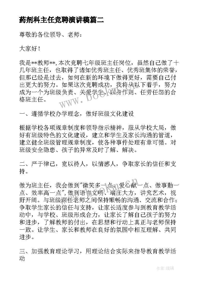 最新药剂科主任竞聘演讲稿 主任竞聘演讲稿(实用16篇)