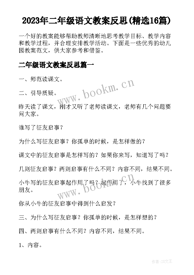 2023年二年级语文教案反思(精选16篇)