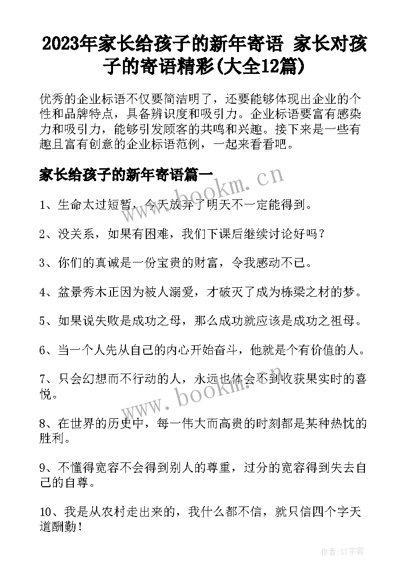 2023年家长给孩子的新年寄语 家长对孩子的寄语精彩(大全12篇)