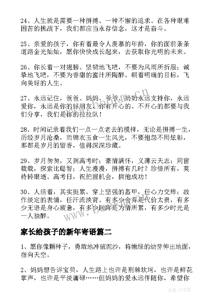 2023年家长给孩子的新年寄语 家长对孩子的寄语精彩(大全12篇)