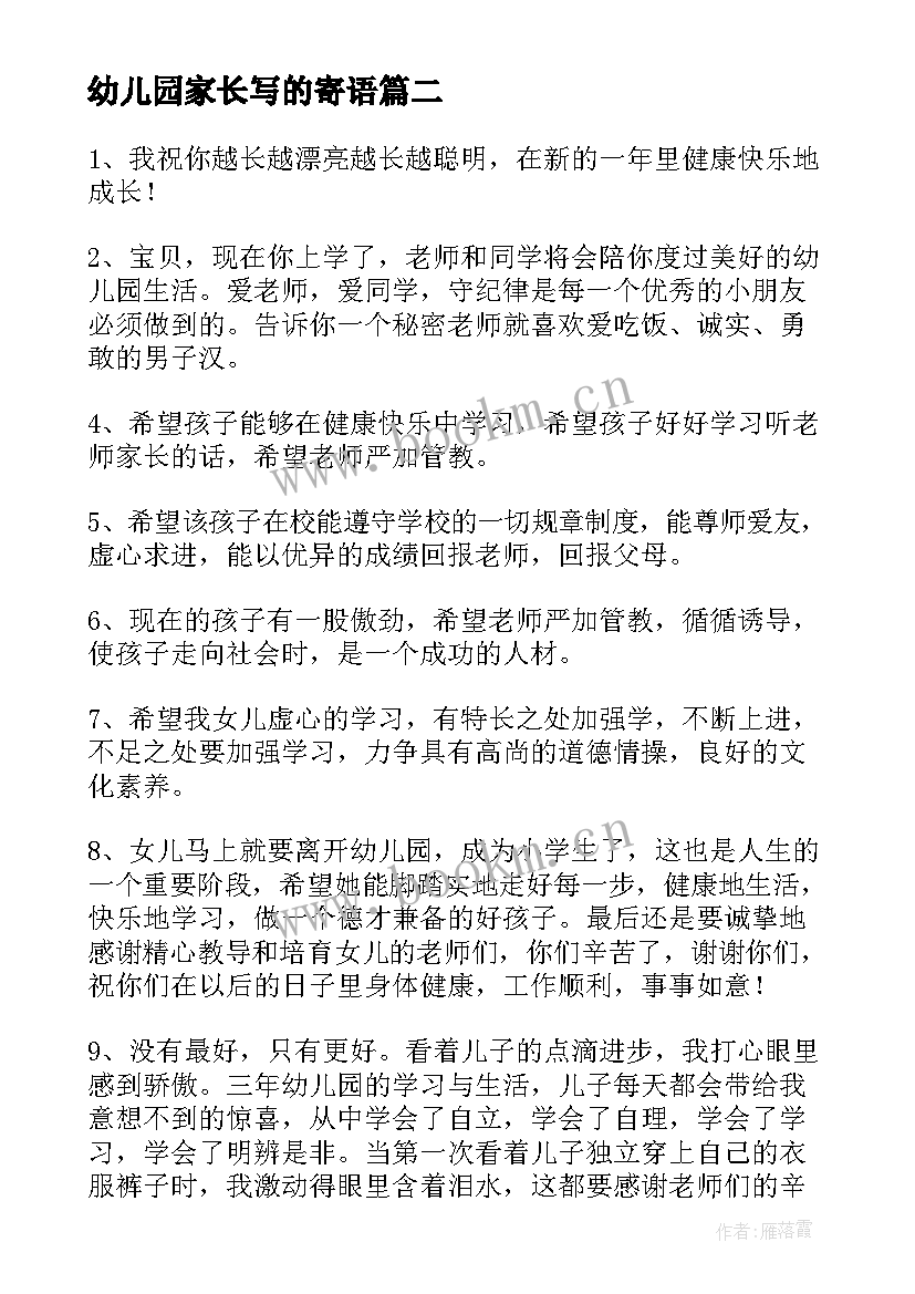 最新幼儿园家长写的寄语 幼儿园毕业家长寄语经典(优秀8篇)