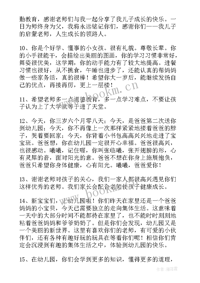 最新幼儿园家长写的寄语 幼儿园毕业家长寄语经典(优秀8篇)