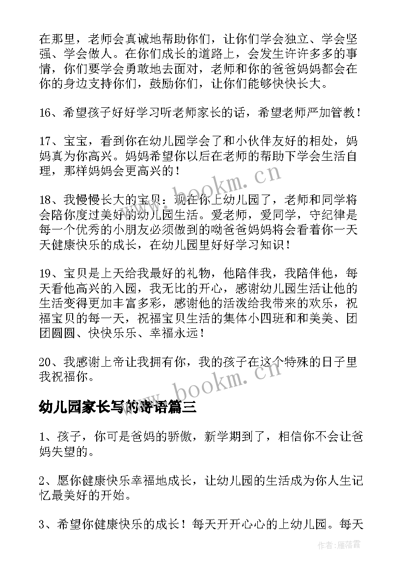 最新幼儿园家长写的寄语 幼儿园毕业家长寄语经典(优秀8篇)