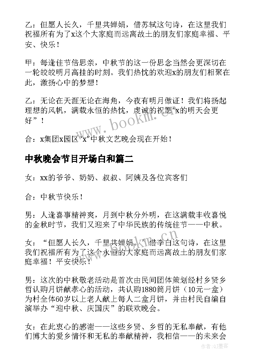 中秋晚会节目开场白和 中秋晚会节目主持开场白(通用7篇)