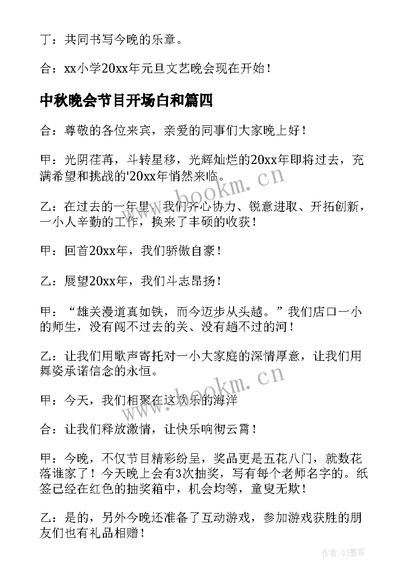 中秋晚会节目开场白和 中秋晚会节目主持开场白(通用7篇)