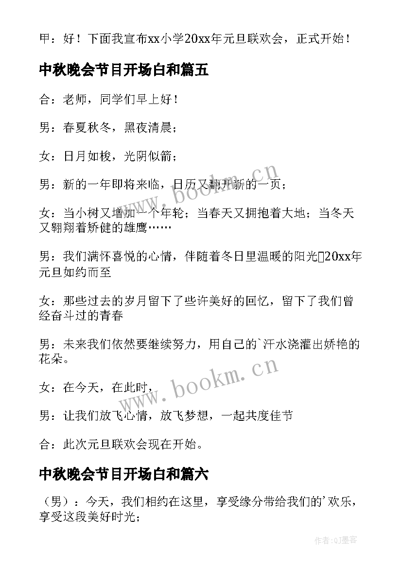 中秋晚会节目开场白和 中秋晚会节目主持开场白(通用7篇)