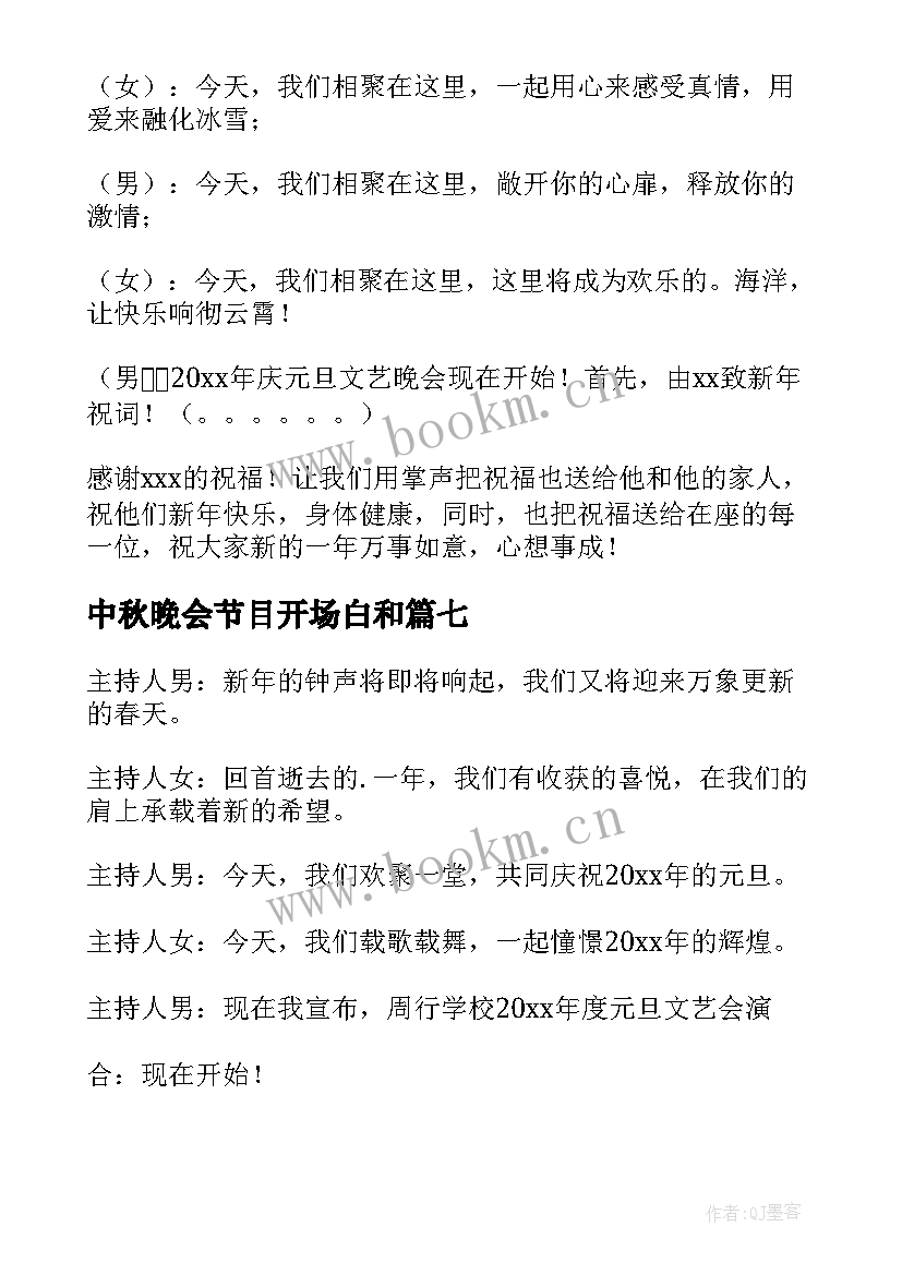 中秋晚会节目开场白和 中秋晚会节目主持开场白(通用7篇)