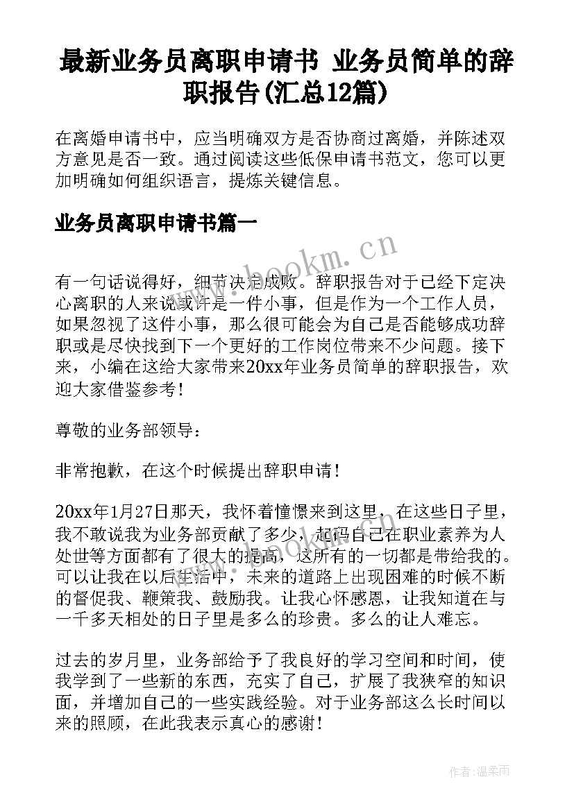 最新业务员离职申请书 业务员简单的辞职报告(汇总12篇)