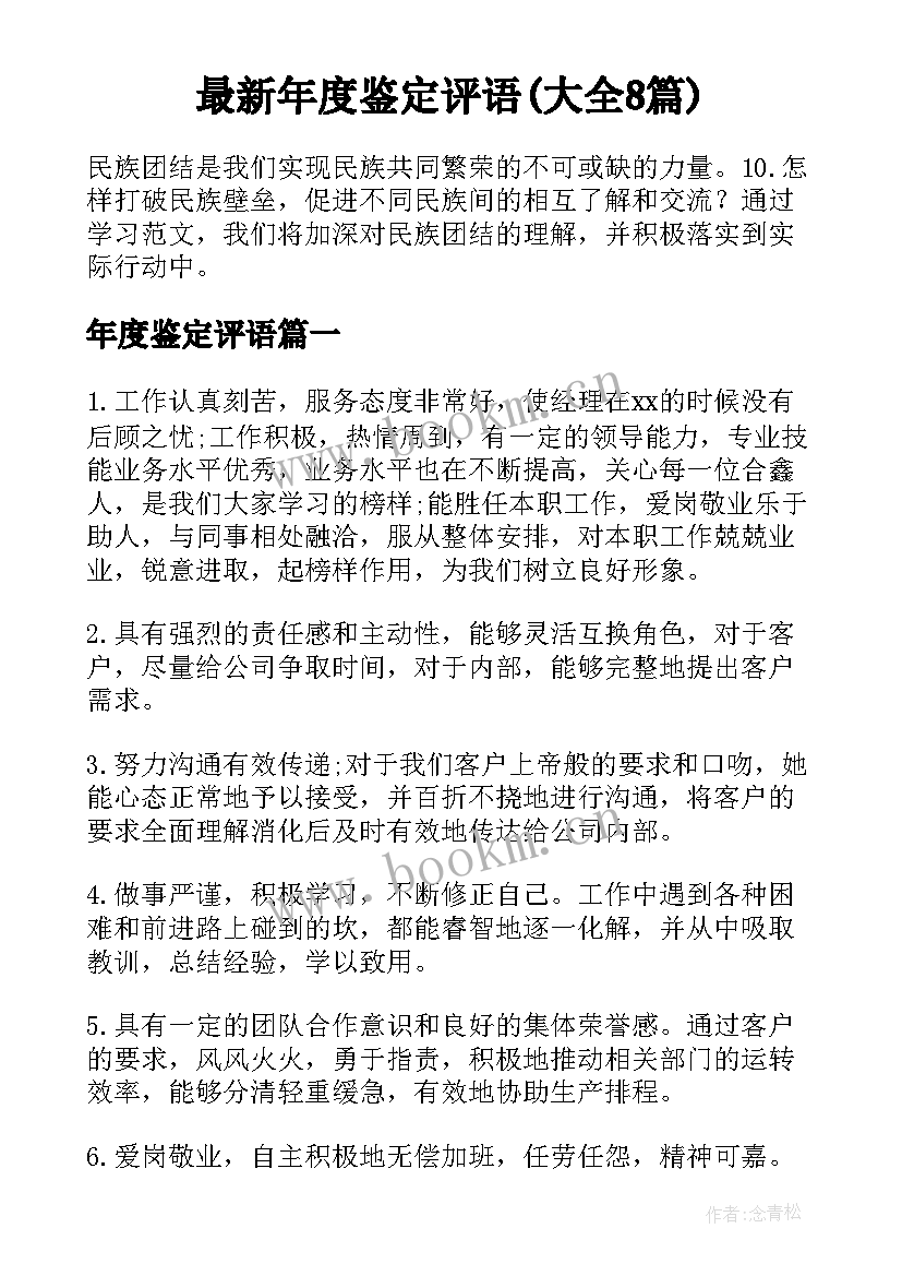 最新年度鉴定评语(大全8篇)