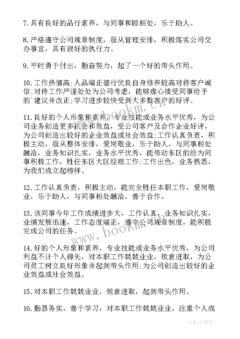 最新年度鉴定评语(大全8篇)