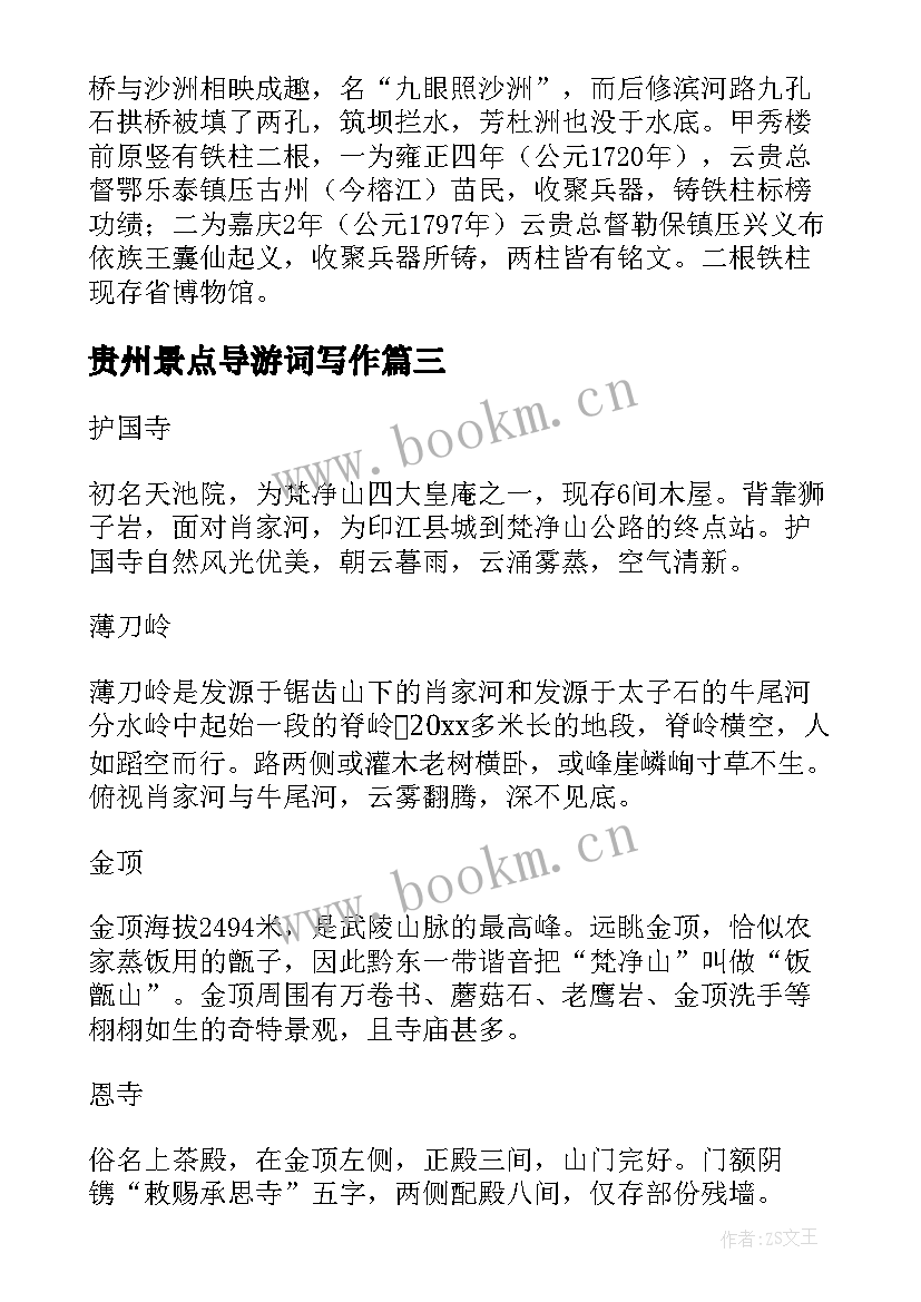 贵州景点导游词写作 贵州红枫湖景点导游词(通用8篇)