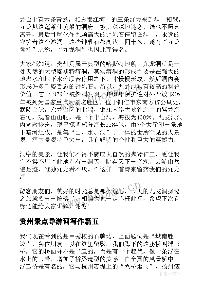 贵州景点导游词写作 贵州红枫湖景点导游词(通用8篇)