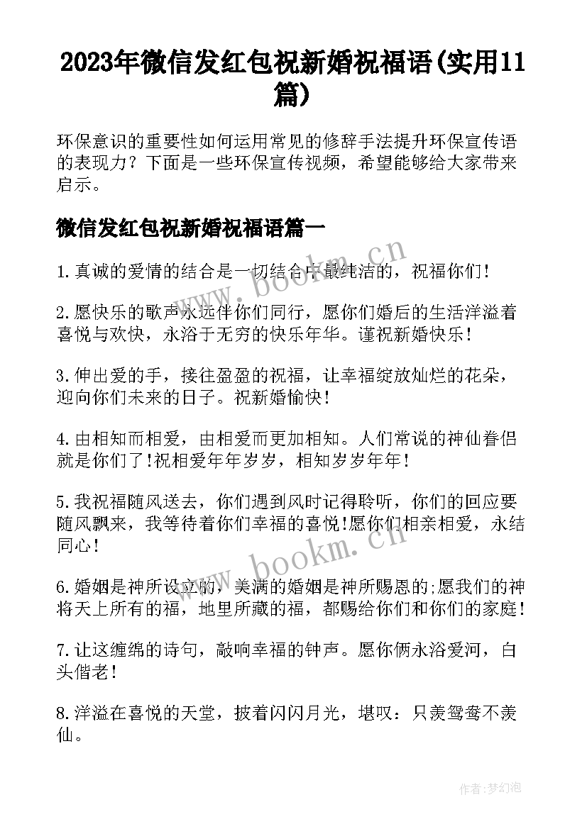 2023年微信发红包祝新婚祝福语(实用11篇)