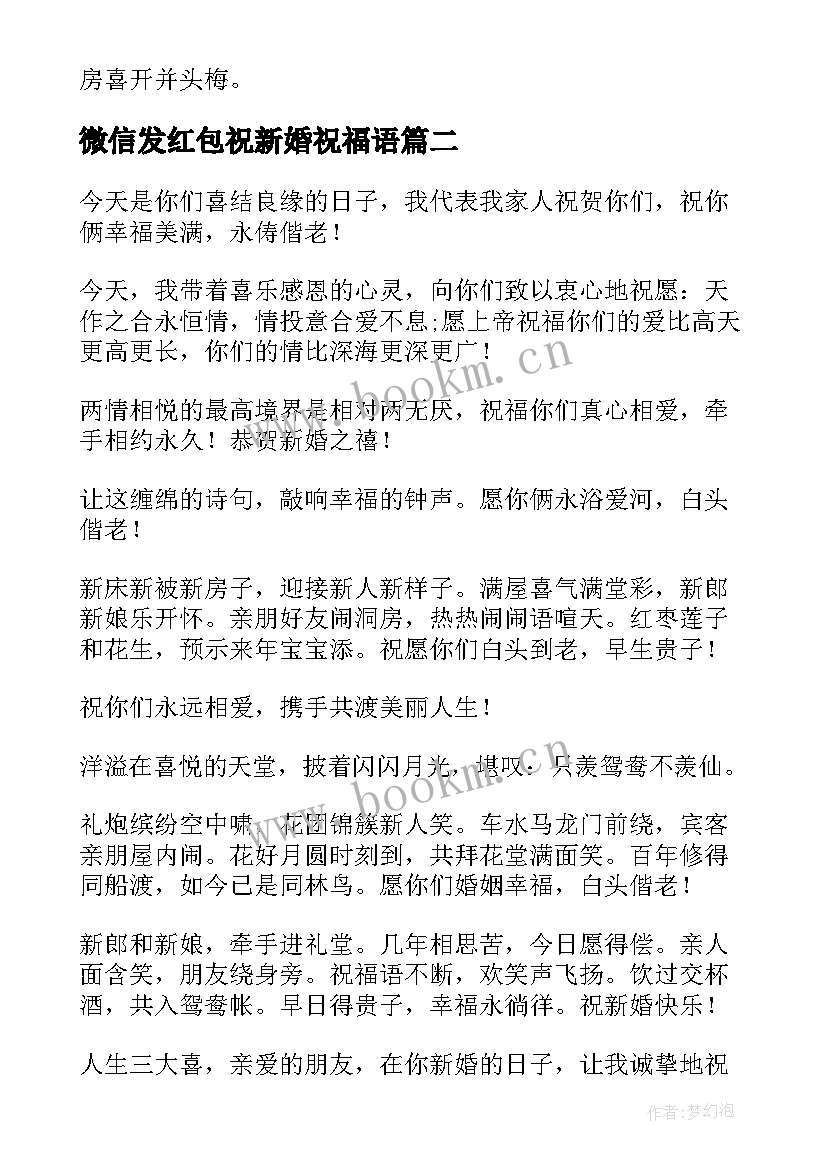 2023年微信发红包祝新婚祝福语(实用11篇)