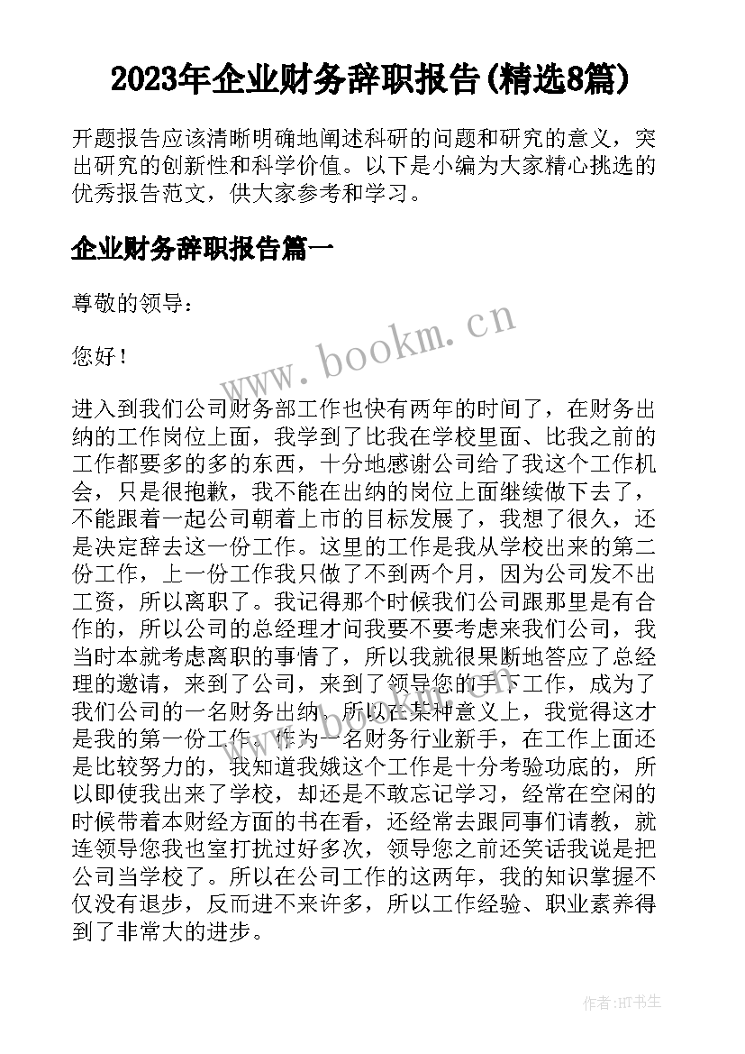 2023年企业财务辞职报告(精选8篇)