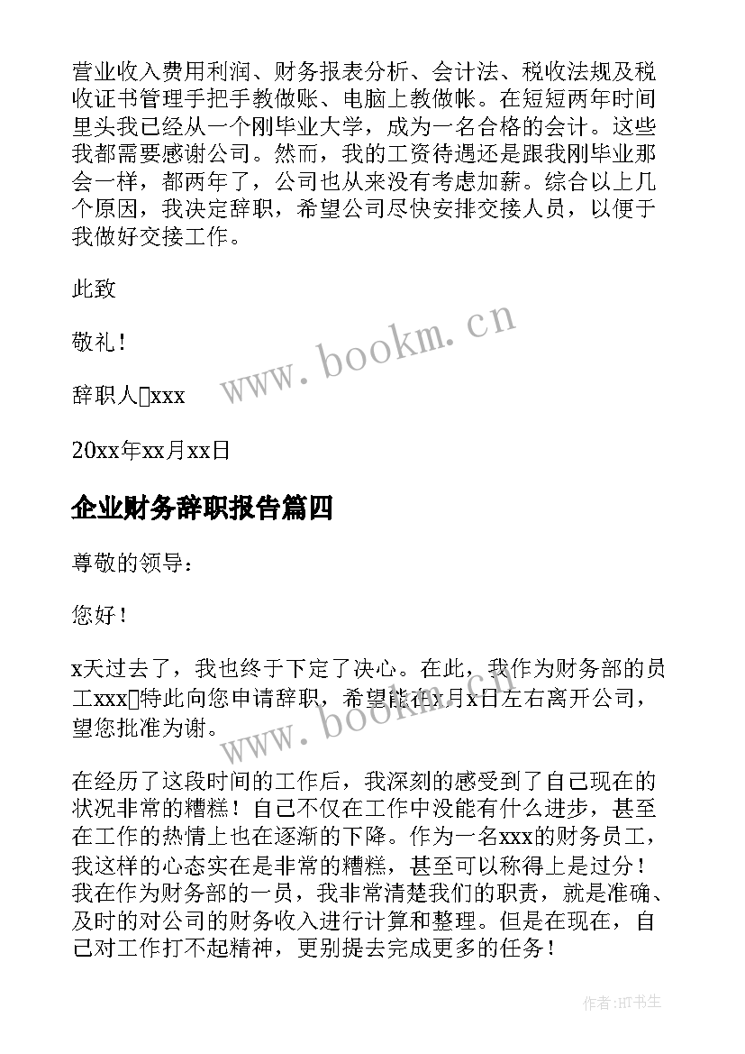 2023年企业财务辞职报告(精选8篇)