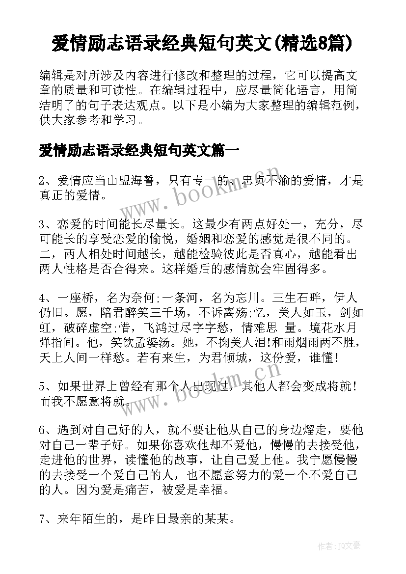 爱情励志语录经典短句英文(精选8篇)