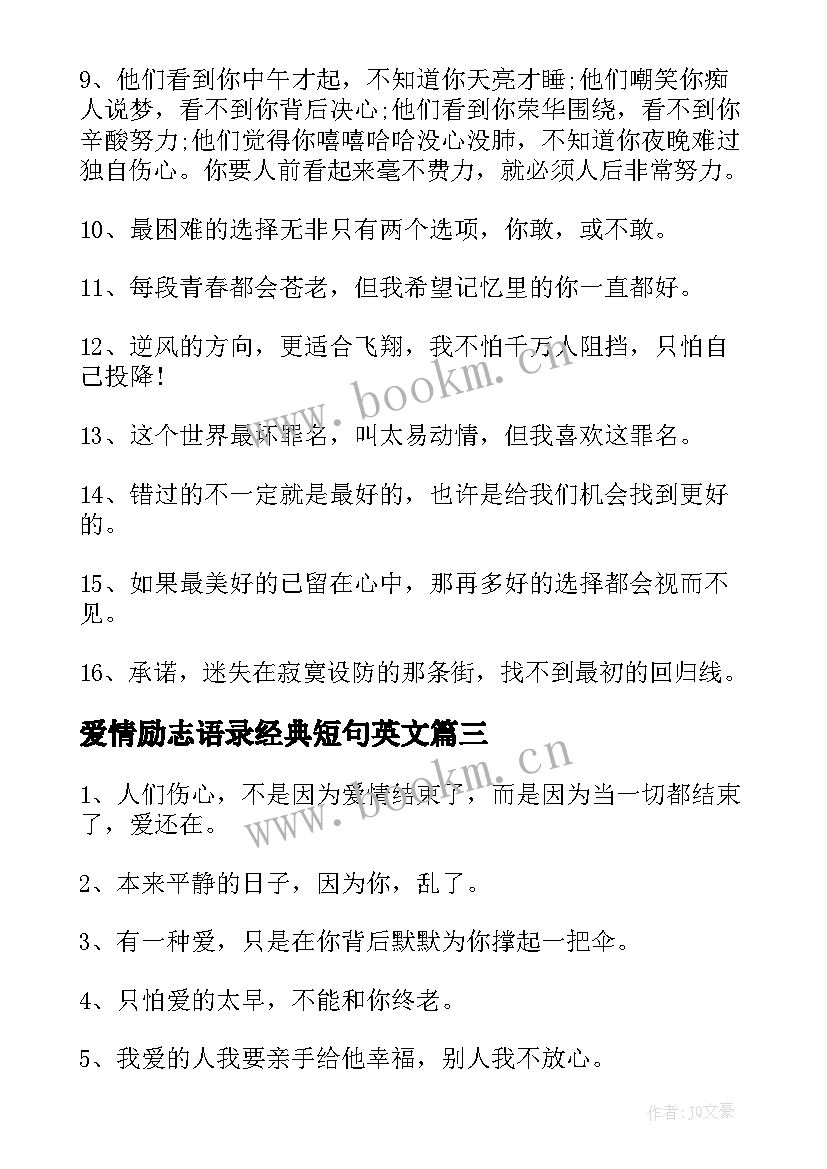 爱情励志语录经典短句英文(精选8篇)