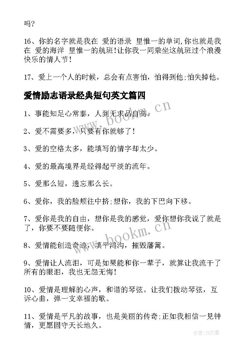 爱情励志语录经典短句英文(精选8篇)