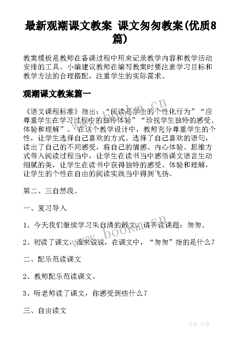 最新观潮课文教案 课文匆匆教案(优质8篇)