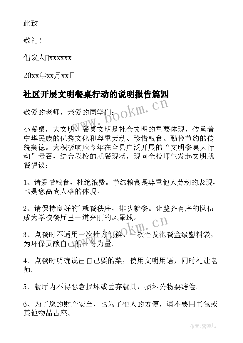 最新社区开展文明餐桌行动的说明报告(优秀8篇)