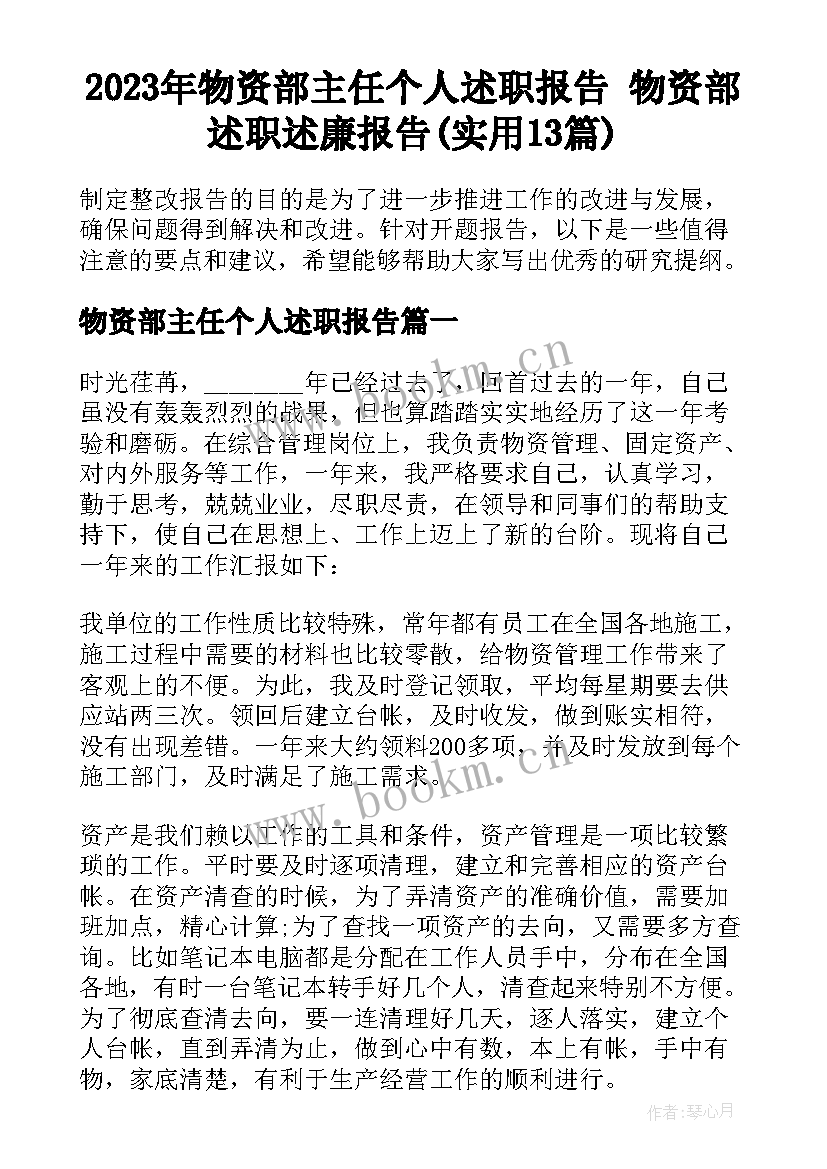 2023年物资部主任个人述职报告 物资部述职述廉报告(实用13篇)