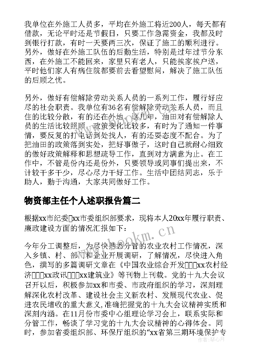 2023年物资部主任个人述职报告 物资部述职述廉报告(实用13篇)