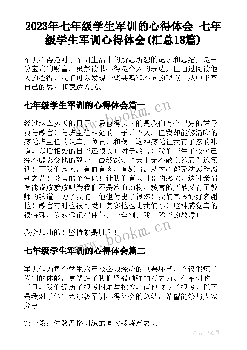 2023年七年级学生军训的心得体会 七年级学生军训心得体会(汇总18篇)