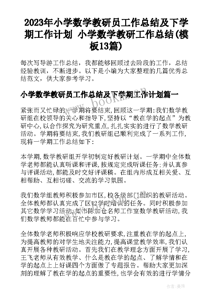 2023年小学数学教研员工作总结及下学期工作计划 小学数学教研工作总结(模板13篇)