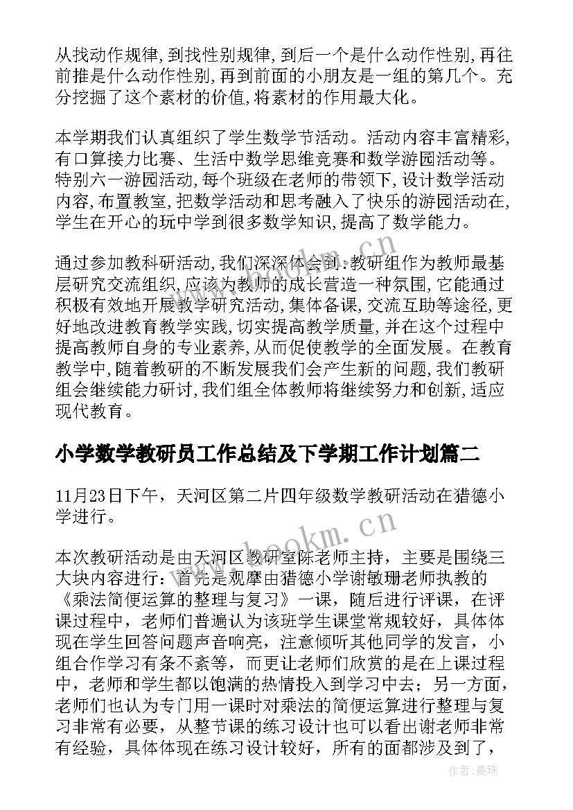 2023年小学数学教研员工作总结及下学期工作计划 小学数学教研工作总结(模板13篇)