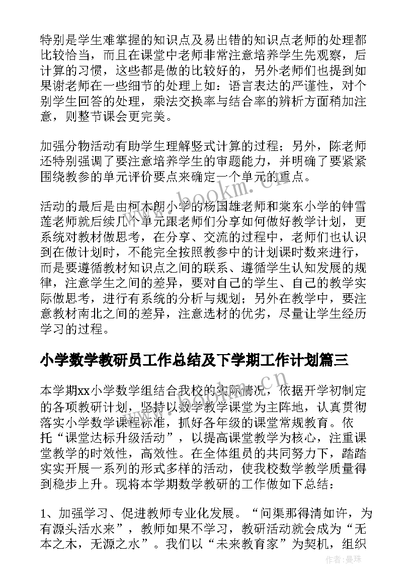 2023年小学数学教研员工作总结及下学期工作计划 小学数学教研工作总结(模板13篇)