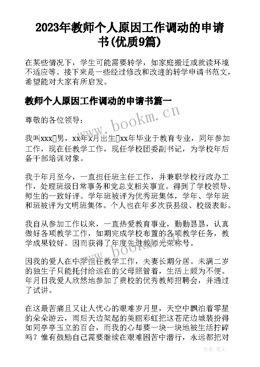 2023年教师个人原因工作调动的申请书(优质9篇)