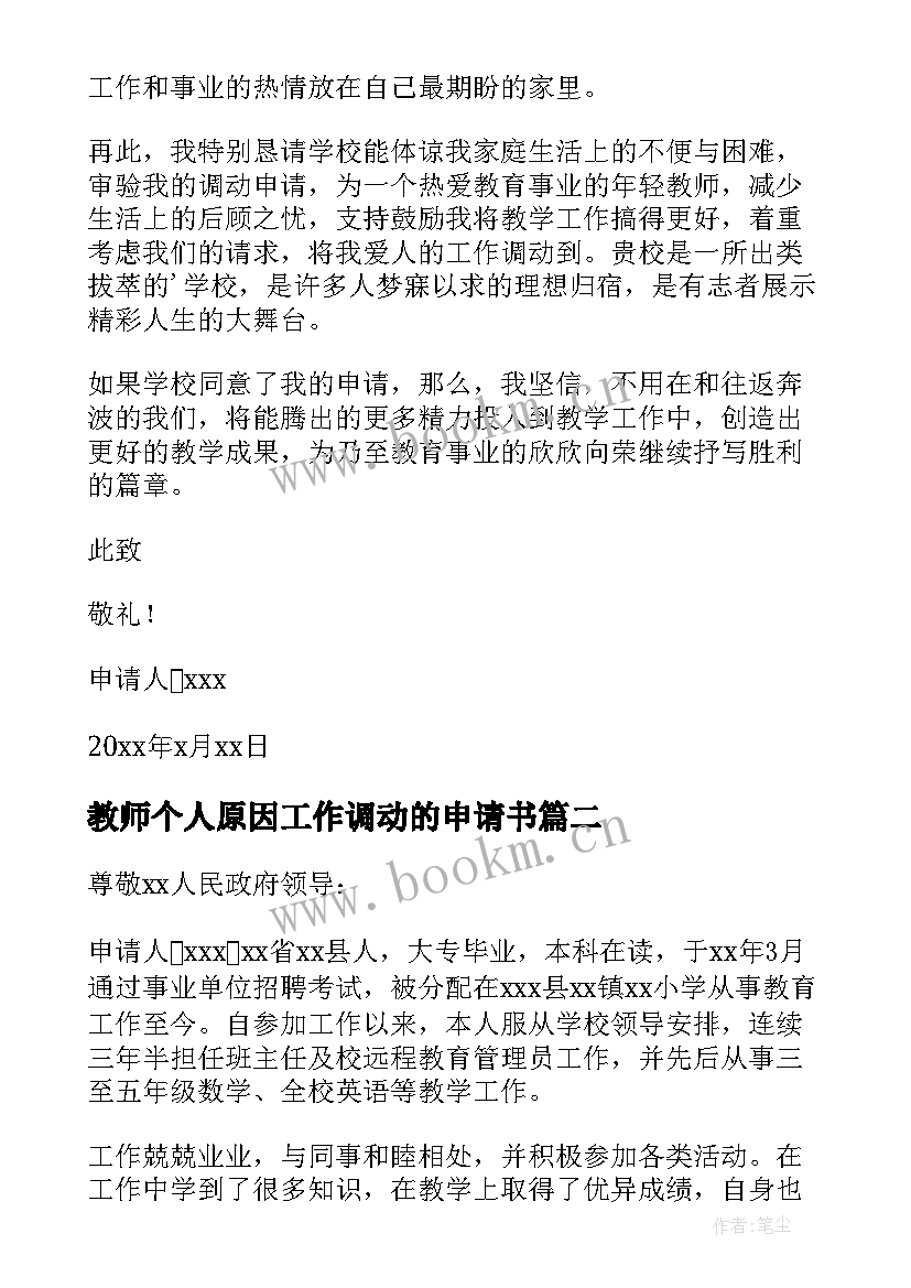 2023年教师个人原因工作调动的申请书(优质9篇)