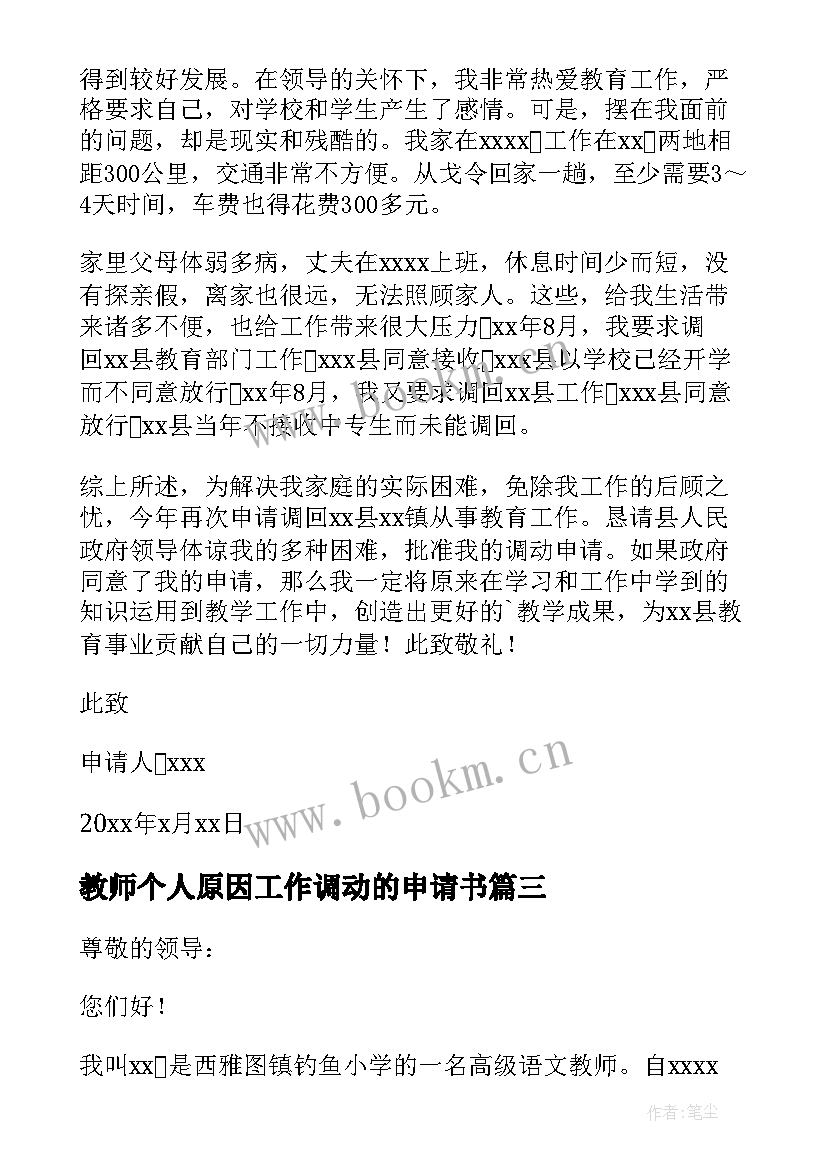 2023年教师个人原因工作调动的申请书(优质9篇)