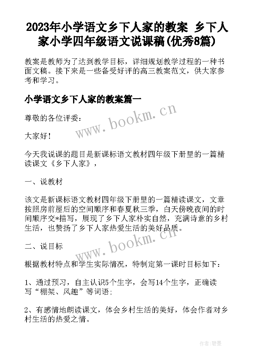 2023年小学语文乡下人家的教案 乡下人家小学四年级语文说课稿(优秀8篇)