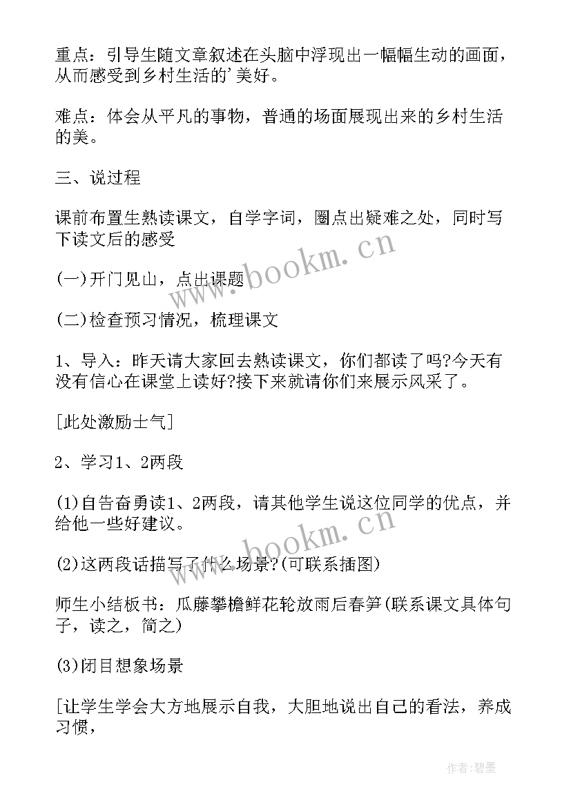 2023年小学语文乡下人家的教案 乡下人家小学四年级语文说课稿(优秀8篇)