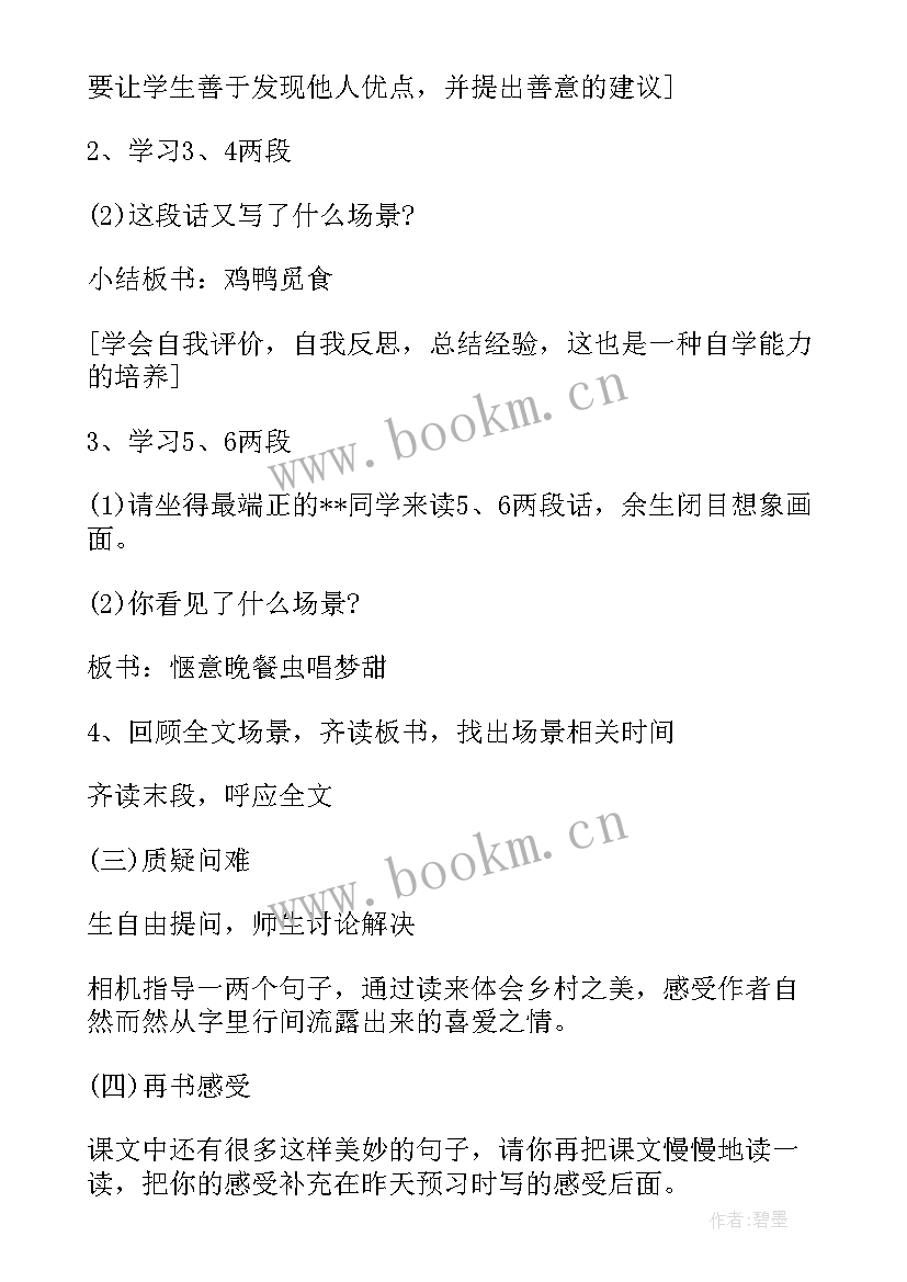 2023年小学语文乡下人家的教案 乡下人家小学四年级语文说课稿(优秀8篇)