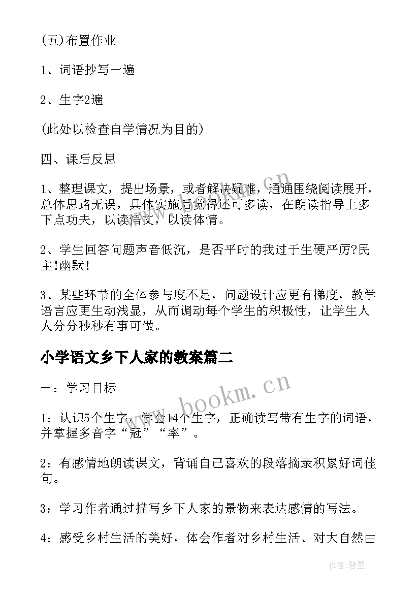 2023年小学语文乡下人家的教案 乡下人家小学四年级语文说课稿(优秀8篇)