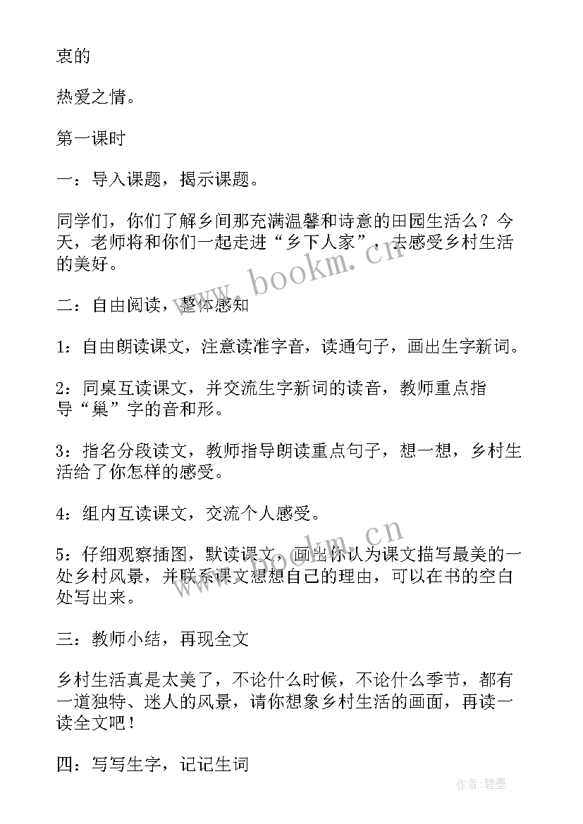 2023年小学语文乡下人家的教案 乡下人家小学四年级语文说课稿(优秀8篇)