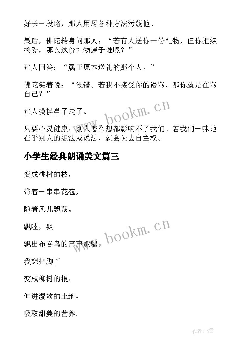 最新小学生经典朗诵美文 小学生经典美文朗诵(大全8篇)