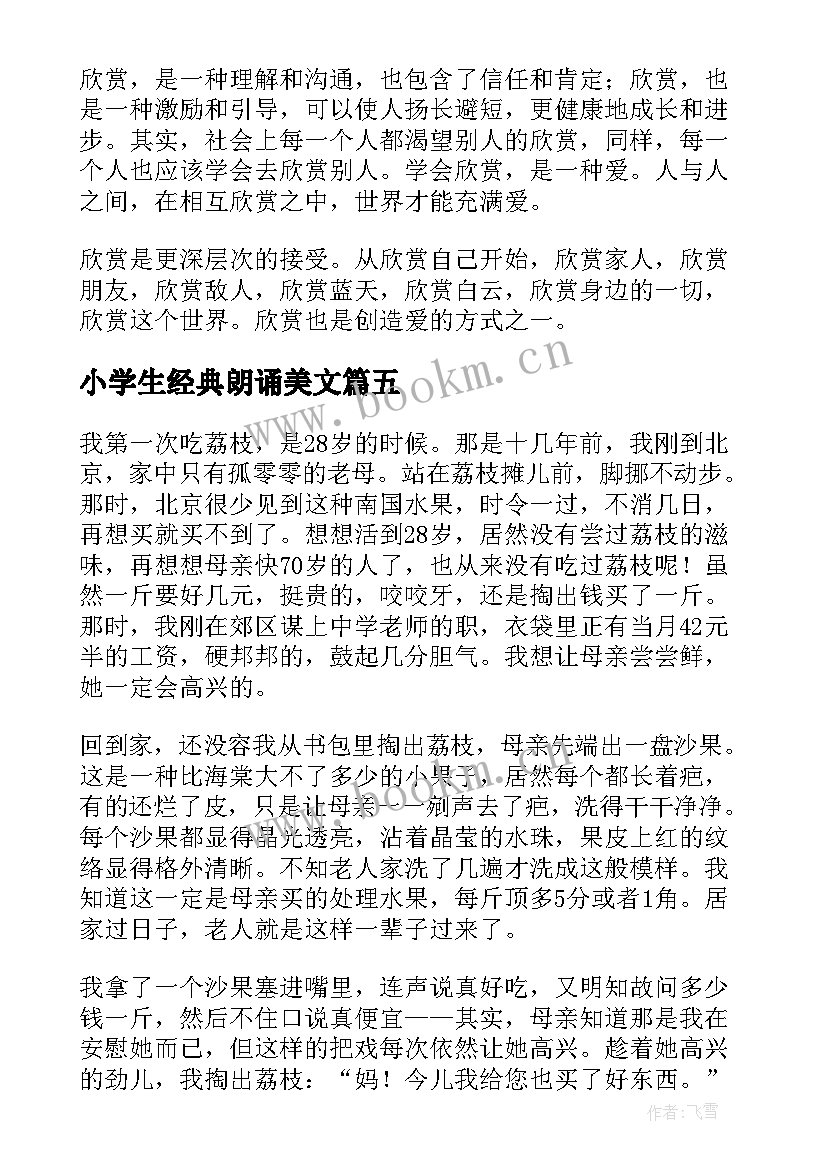 最新小学生经典朗诵美文 小学生经典美文朗诵(大全8篇)