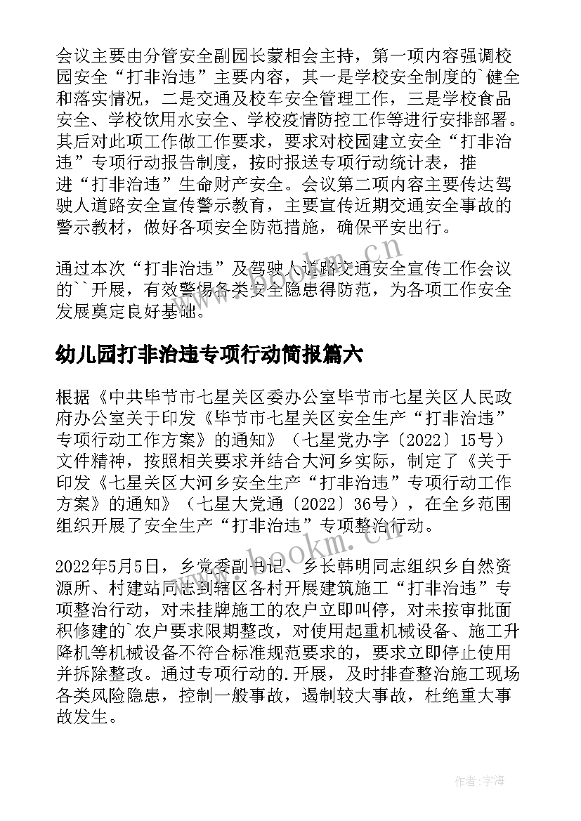 2023年幼儿园打非治违专项行动简报 打非治违专项行动简报(实用8篇)