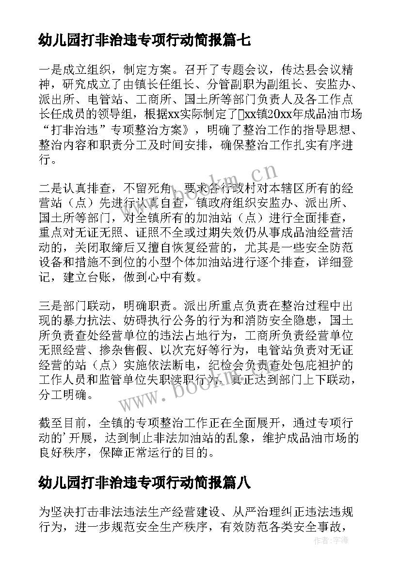 2023年幼儿园打非治违专项行动简报 打非治违专项行动简报(实用8篇)