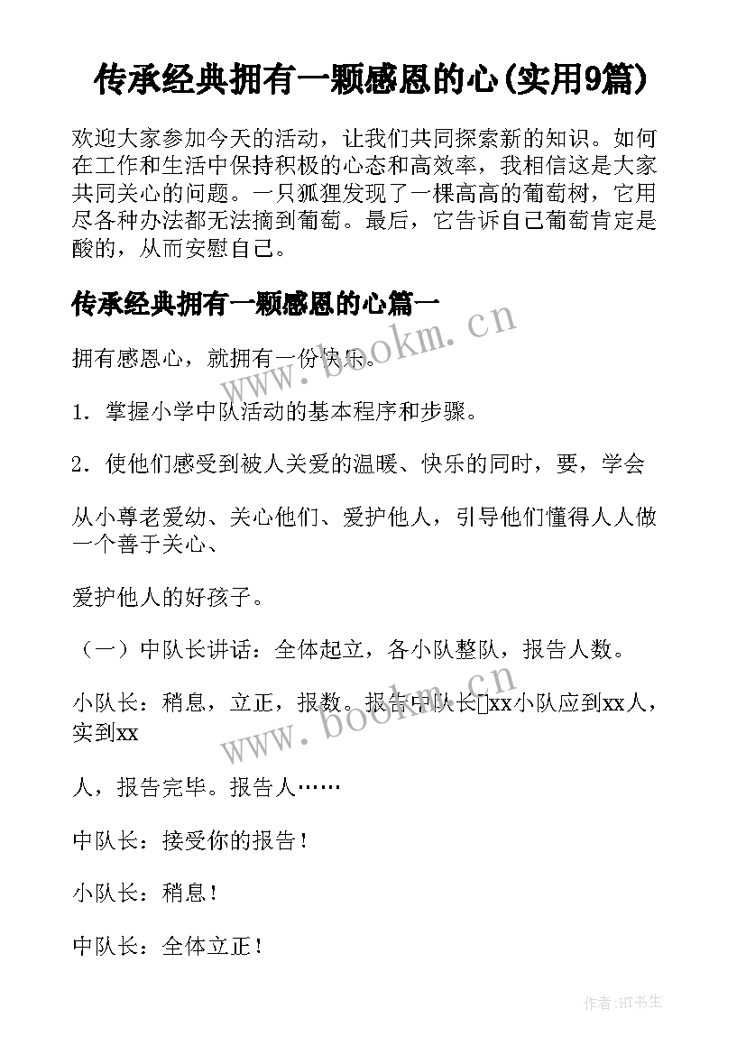 传承经典拥有一颗感恩的心(实用9篇)