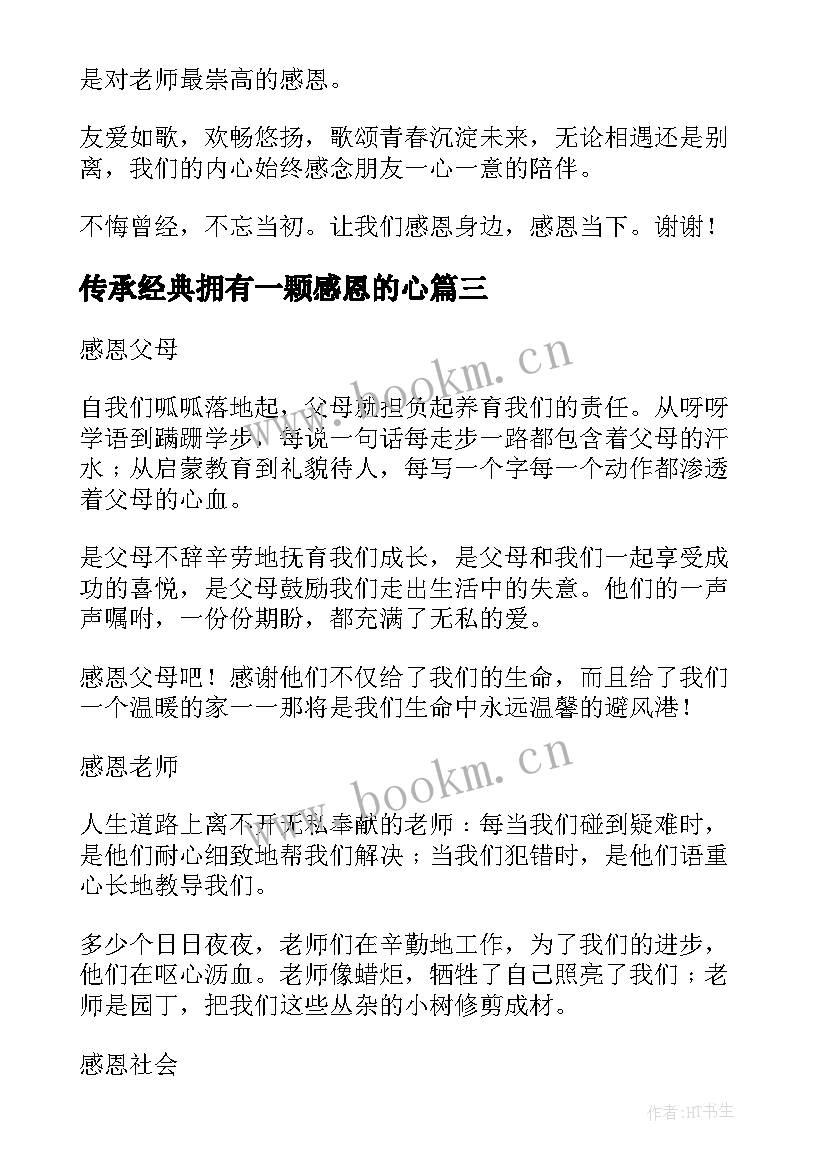 传承经典拥有一颗感恩的心(实用9篇)