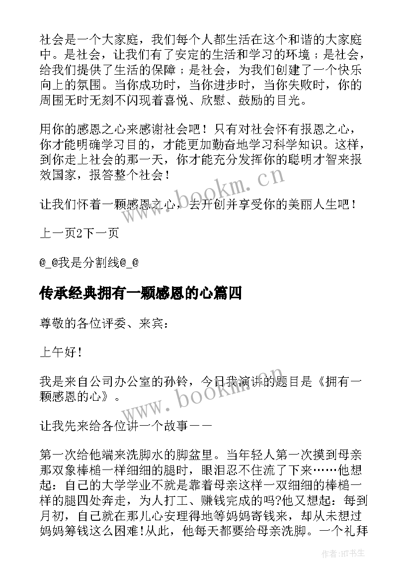 传承经典拥有一颗感恩的心(实用9篇)