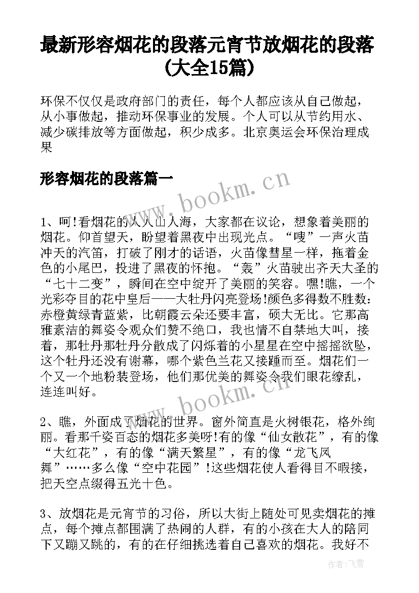 最新形容烟花的段落 元宵节放烟花的段落(大全15篇)