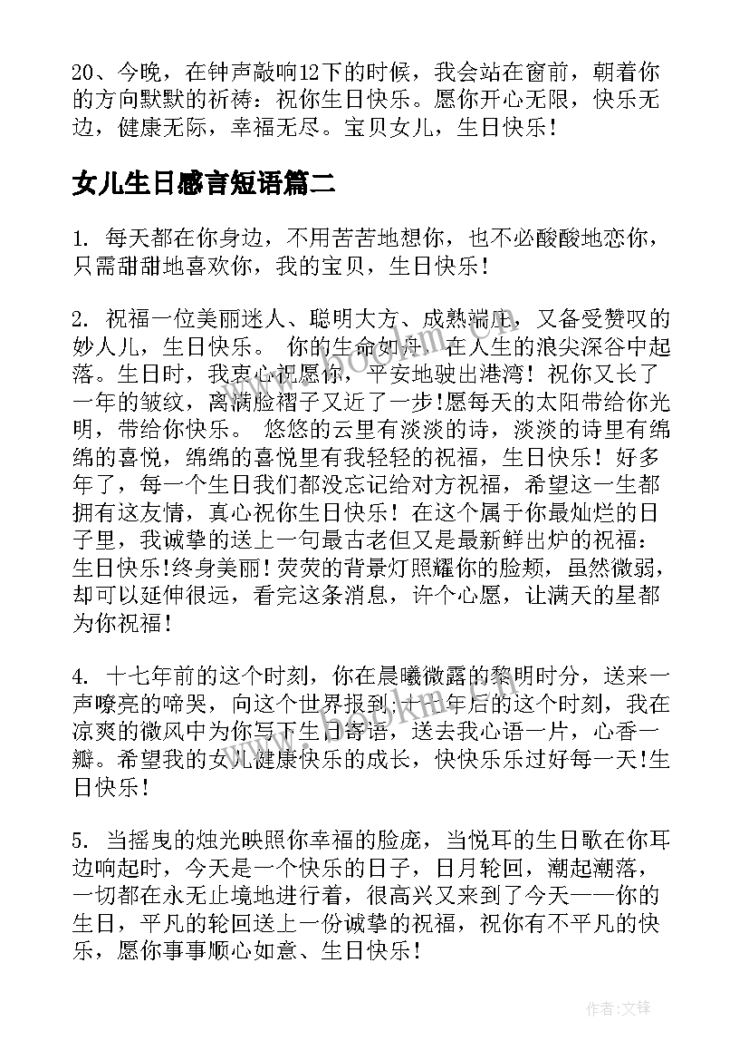 女儿生日感言短语(大全8篇)