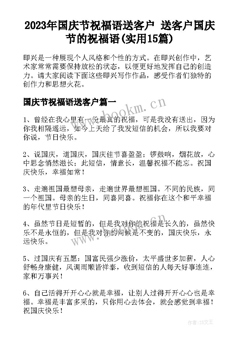 2023年国庆节祝福语送客户 送客户国庆节的祝福语(实用15篇)