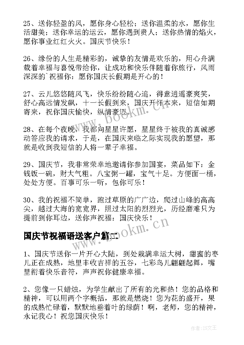 2023年国庆节祝福语送客户 送客户国庆节的祝福语(实用15篇)